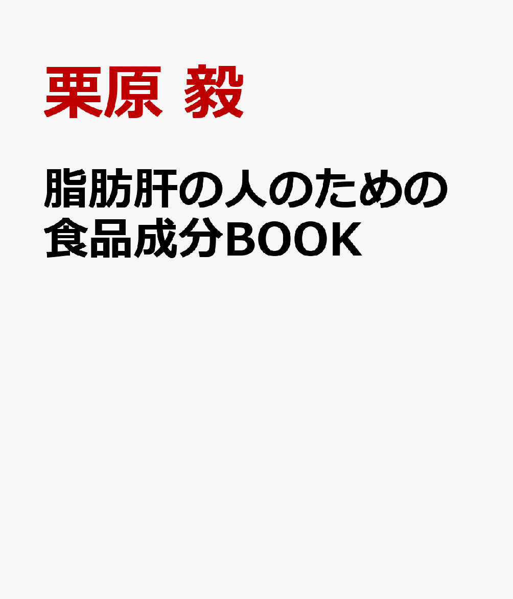 脂肪肝の人のための食品成分BOOK [ 栗原 毅 ]