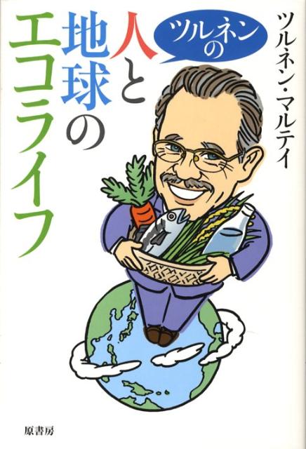 ツルネンの人と地球のエコライフ