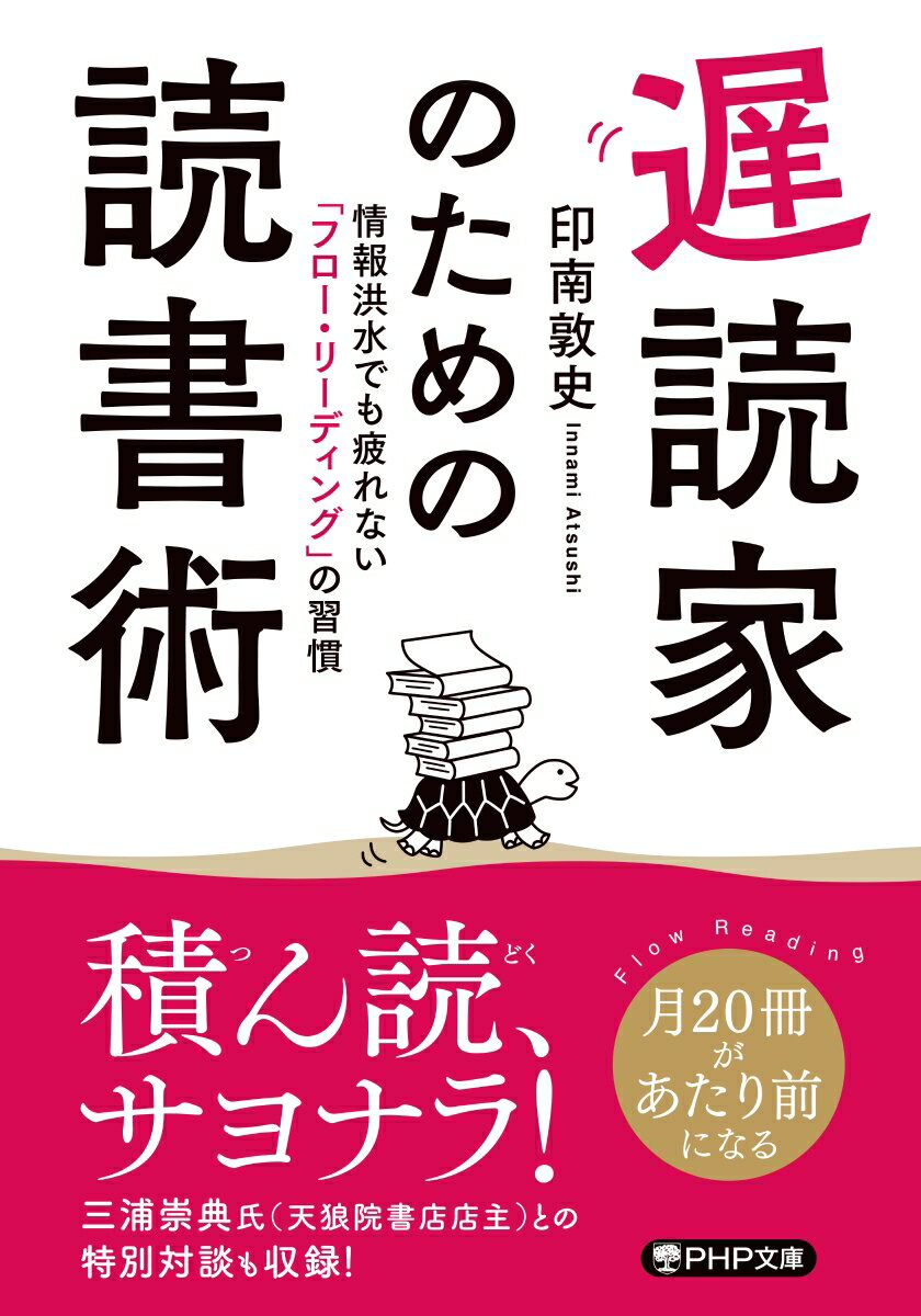 遅読家のための読書術 情報洪水でも疲れない「フロー・リーディ