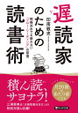 遅読家のための読書術 情報洪水でも疲れない「フロー・リーディング」の習慣 （PHP文庫） [ 印南 敦史 ]