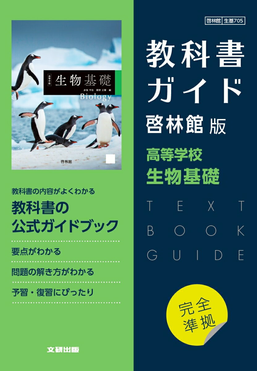 高校教科書ガイド 啓林館版 高等学校 生物基礎