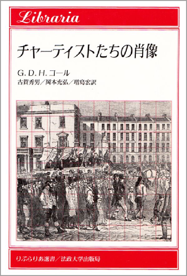 チャーティストたちの肖像