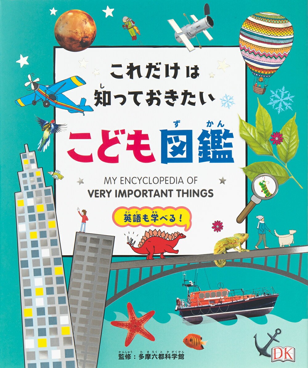 これだけは知っておきたい こども図鑑 [ 多摩六都科学館 ]