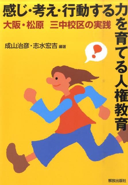 感じ・考え・行動する力を育てる人権教育