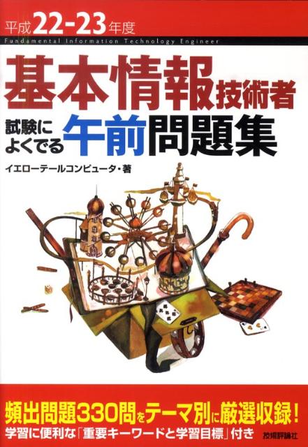 基本情報技術者試験によくでる午前問題集（平成22-23年度）