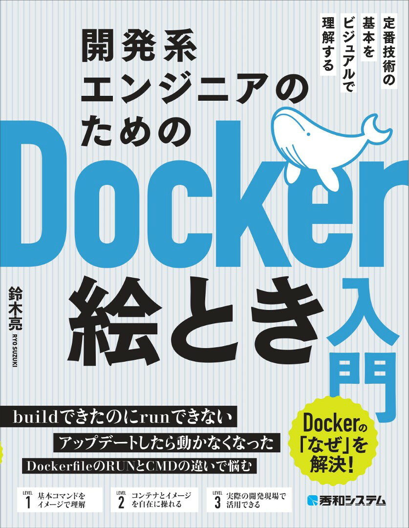 開発系エンジニアのためのDocker絵とき入門 : 定番技術の基本をビジュアルで理解する : Dockerの「なぜ」を解決!