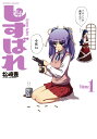 【送料無料】しすばれ（01） [ 松崎豊 ]