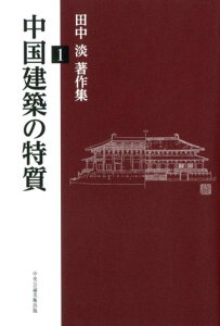 中国建築の特質 （田中淡著作集） [ 田中淡 ]