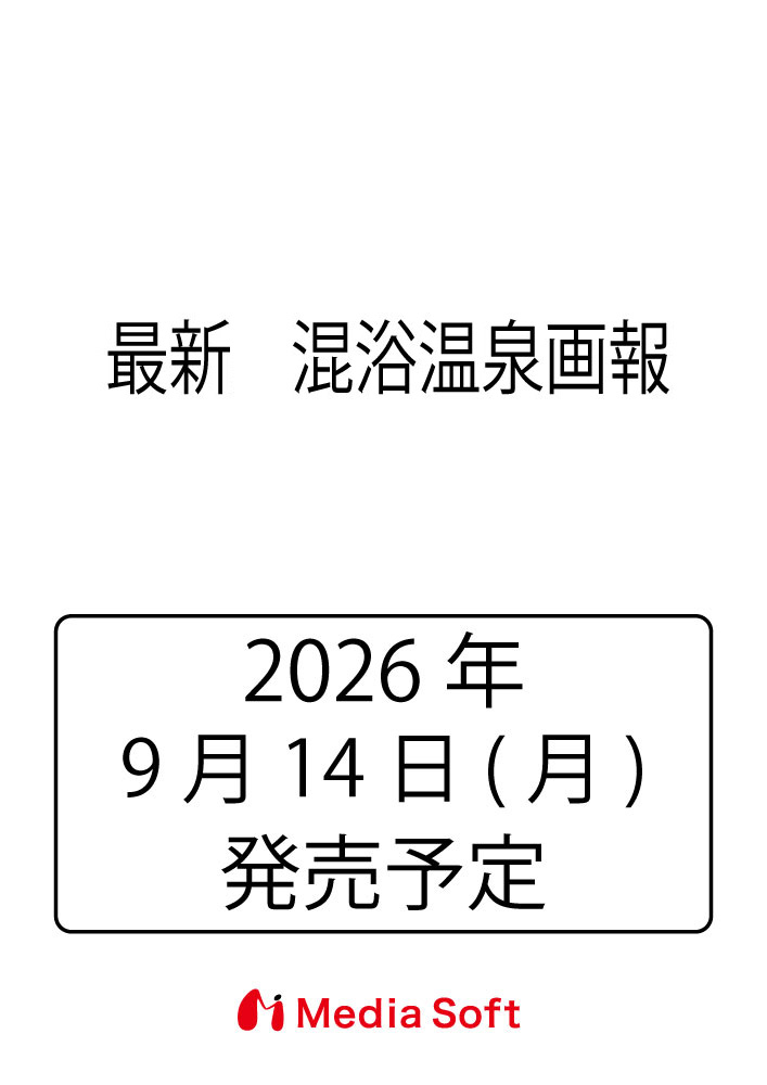 最新　混浴温泉画報の表紙