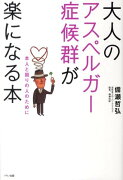 大人のアスペルガー症候群が楽になる本