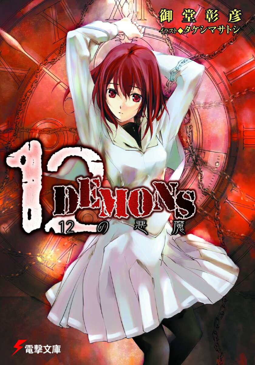 12（トゥエルヴ） demons