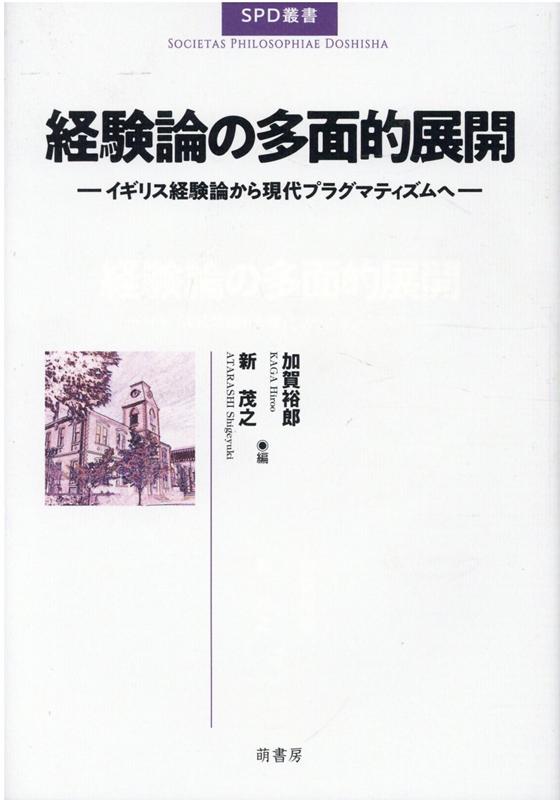 経験論の多面的展開 イギリス経験論から現代プラグマティズムへ [ 加賀裕郎 ]