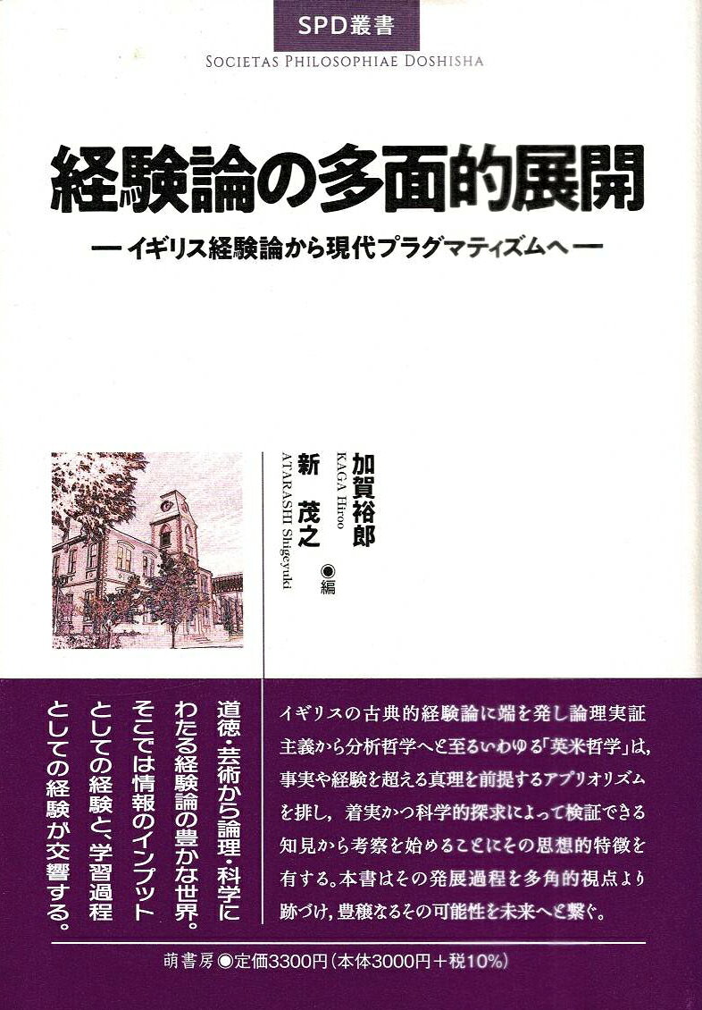 イギリスの古典的経験論に端を発し論理実証主義から分析哲学へと至るいわゆる「英米哲学」は，事実や経験を超える真理を前提するアプリオリズムを排し，着実かつ科学的探求によって検証できる知見から考察を始めることにその思想的特徴を有する。本書はその発展過程を多角的視点より跡づけ，豊穣なるその可能性を未来へと繋ぐ。道徳・芸術から論理・科学にわたる経験論の豊かな世界。そこでは情報のインプットとしての経験と、学習過程としての経験が交響する。