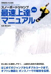 スノーボードジャンプ最速上達安全マニュアル SNOWBOARD　BASIC　JUMP （TWJ　books） [ トランスワールドスノーボーディングジャパ ]