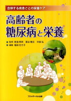高齢者の糖尿病と栄養