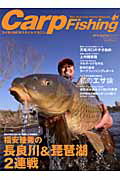 CarpFishing(2013 Spring) コイ釣りNEWスタイルマガジン 福安佳秀の長良川&琵琶湖2連戦/コイエサの奥義を極める 私の (別冊つり人)