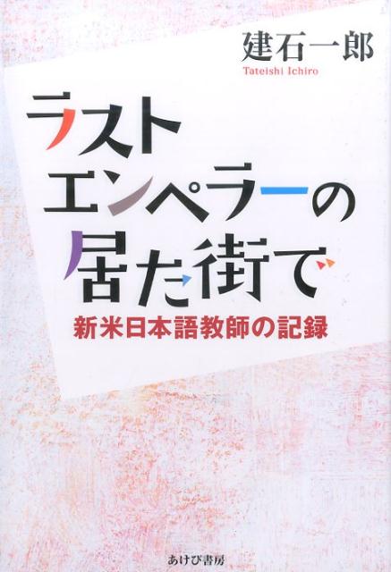 ラストエンペラの居た街で