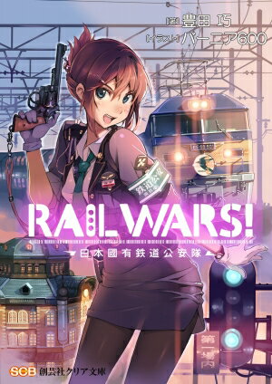 RAIL WARS！　日本國有鉄道公安隊　　著：豊田巧