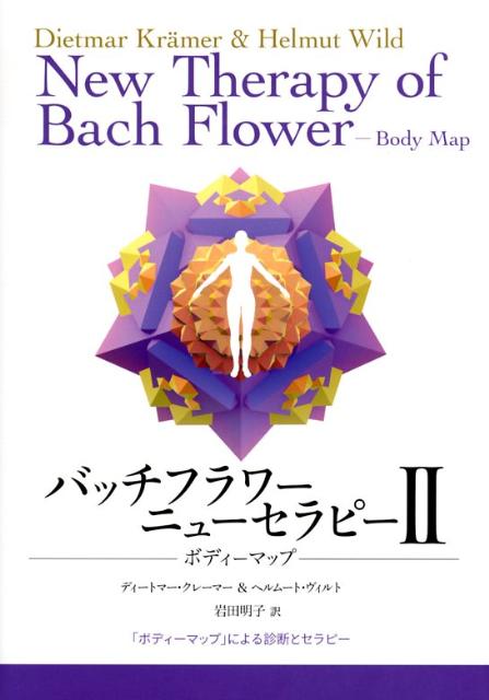 楽天市場】バッチフラワーニューセラピー 2 ボディーマップ