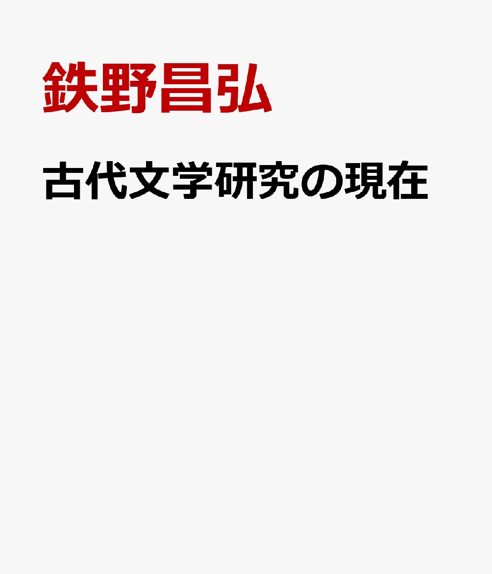 古代文学研究の現在