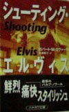 シューティング・エルヴィス