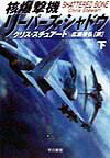 核爆撃機リーパーズ・シャドウ（下）