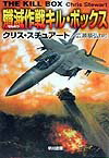 殲滅作戦キル・ボックス