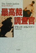 最高裁調査官