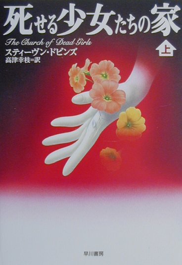 死せる少女たちの家（上）