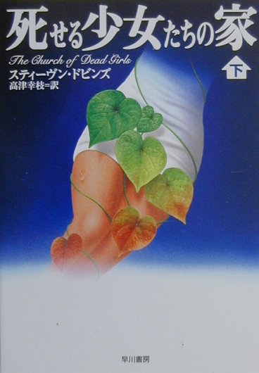 死せる少女たちの家（下）