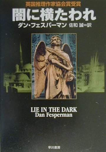 闇に横たわれ