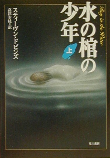 水の棺の少年（上）