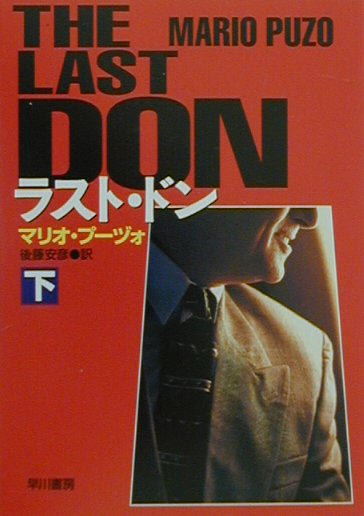 ラスト・ドン（下）