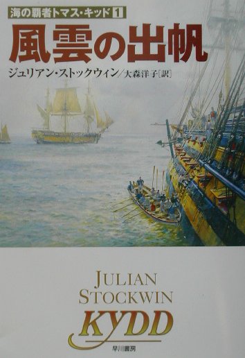 風雲の出帆
