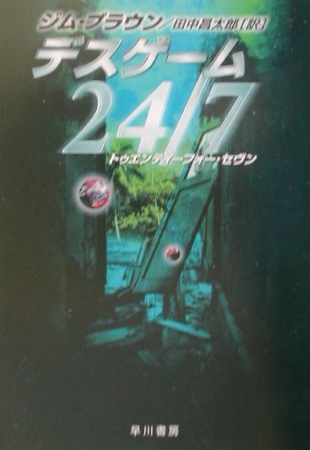 デスゲ-ム24／7（トゥエンティ-フォ-・セヴン）