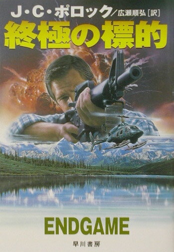 終極の標的