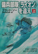 傭兵部隊〈ライオン〉を追え（上）