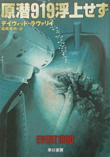 原潜919浮上せず