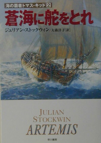 蒼海に舵をとれ