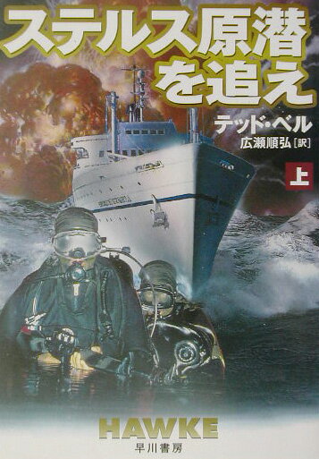 ステルス原潜を追え（上）