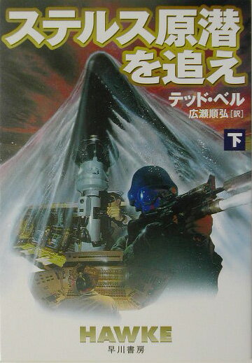 ステルス原潜を追え（下）