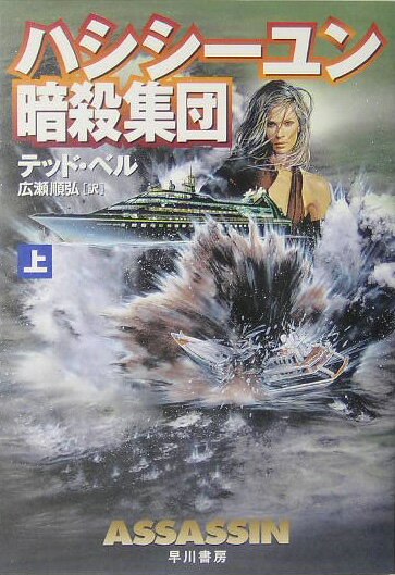 ハシシーユン暗殺集団（上）