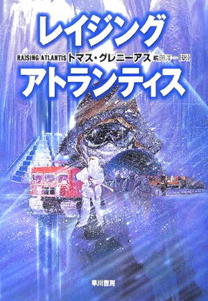 レイジング・アトランティス