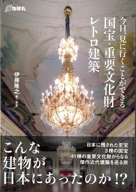 【バーゲン本】今日、見に行くことができる国宝・重要文化財レトロ建築