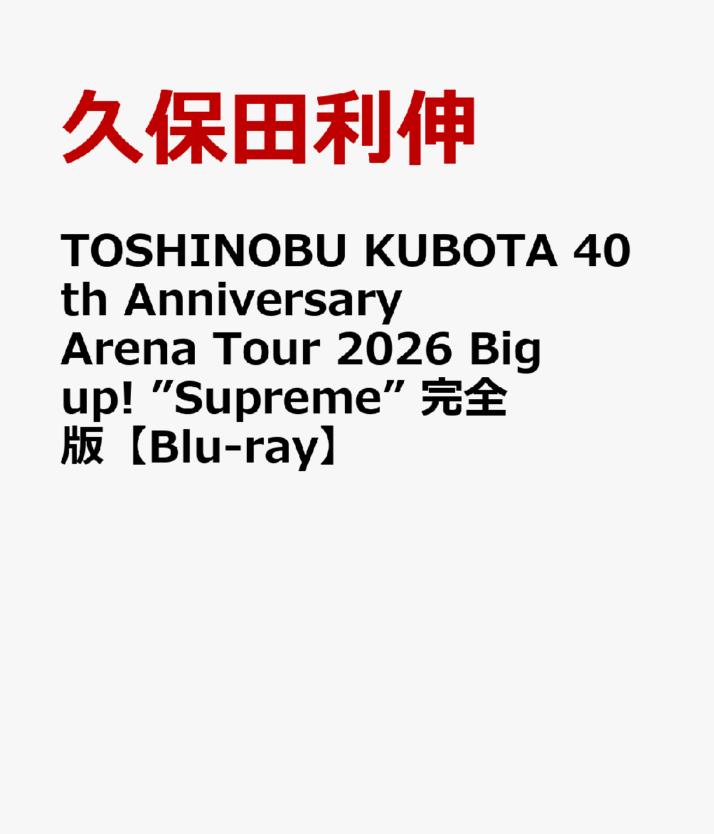 TOSHINOBU KUBOTA 40th Anniversary Arena Tour 2026 Big up! ”Supreme” 完全版【Blu-ray】 [ 久保田利伸 ]