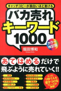 ［カラー改訂版］バカ売れキーワード1000