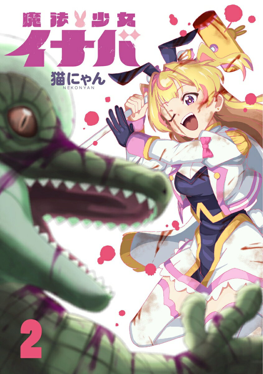 魔法少女イナバ 2巻