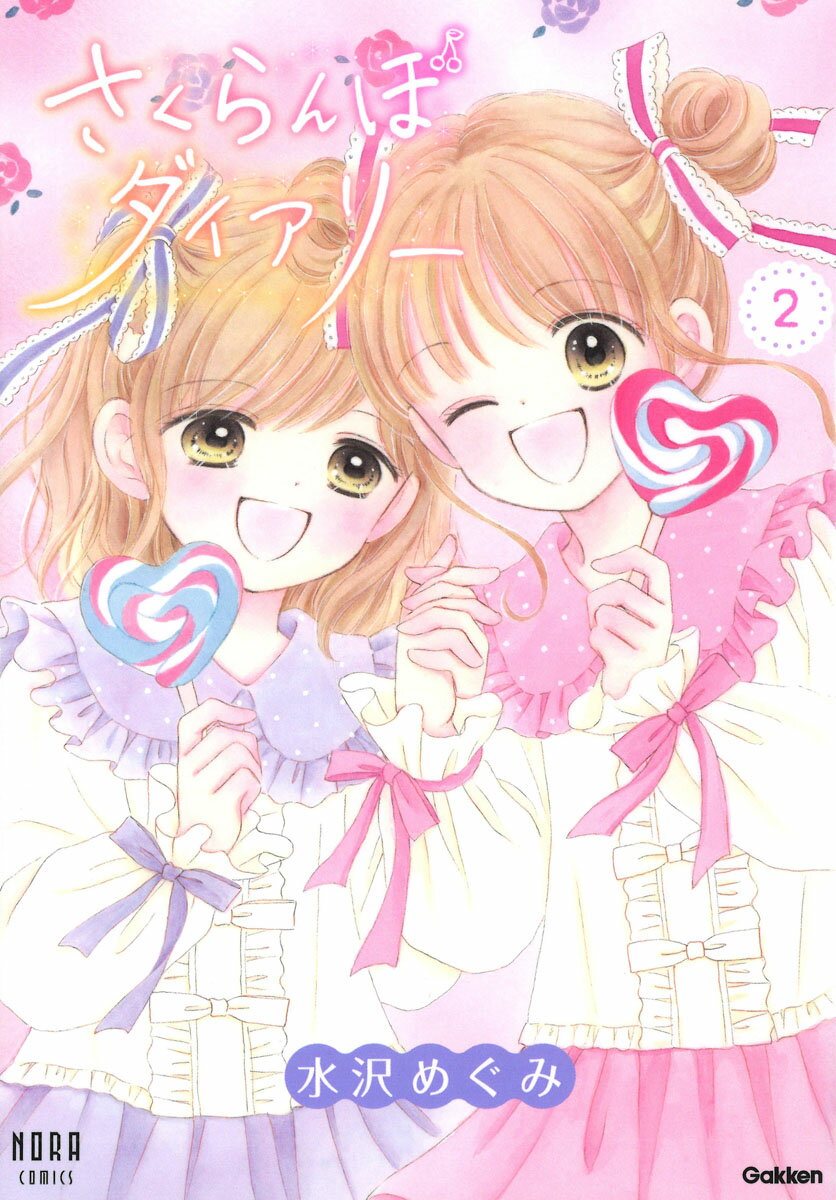 さくらんぼダイアリー　2巻