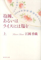 抱擁、あるいはライスには塩を（上）