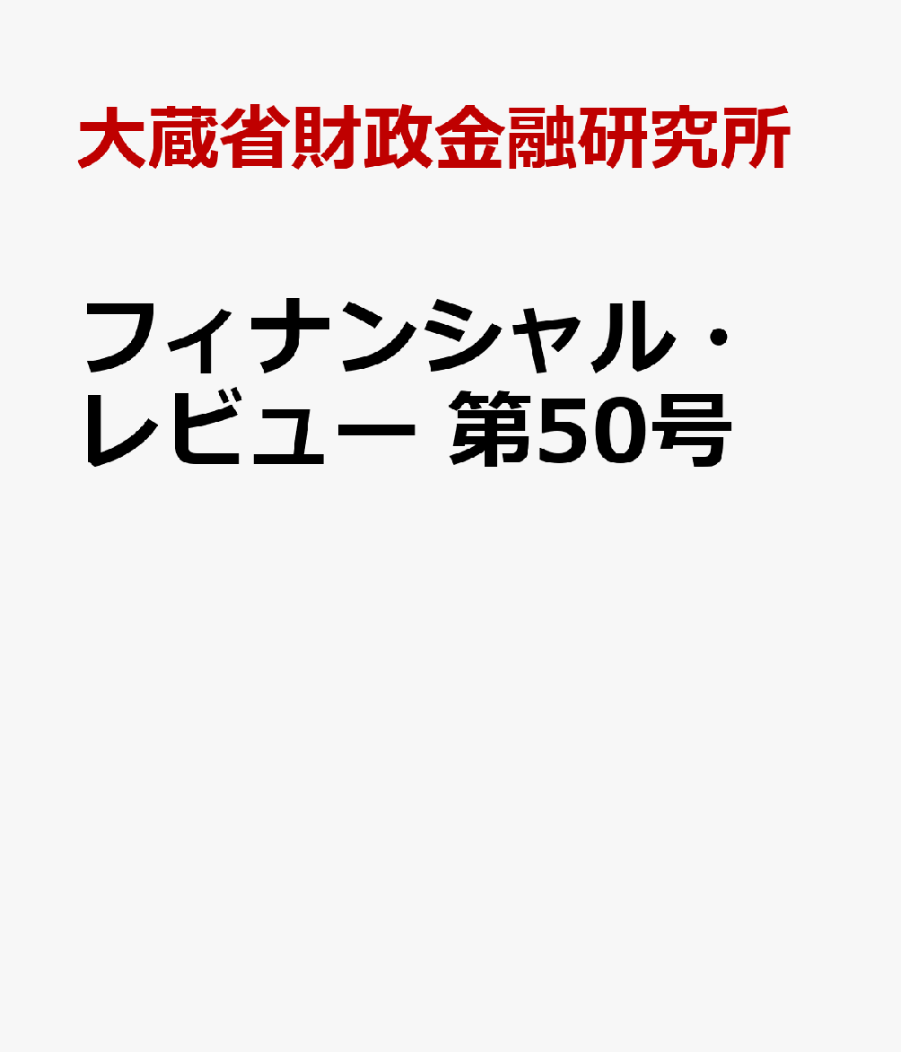 フィナンシャル・レビュー　第50号